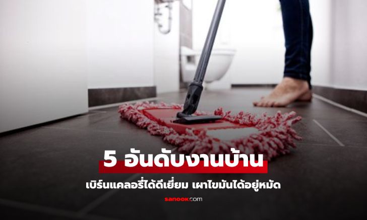 Top 5 งานบ้านช่วยเบิร์นแคลอรี่ เผาไขมันอย่างได้ผล