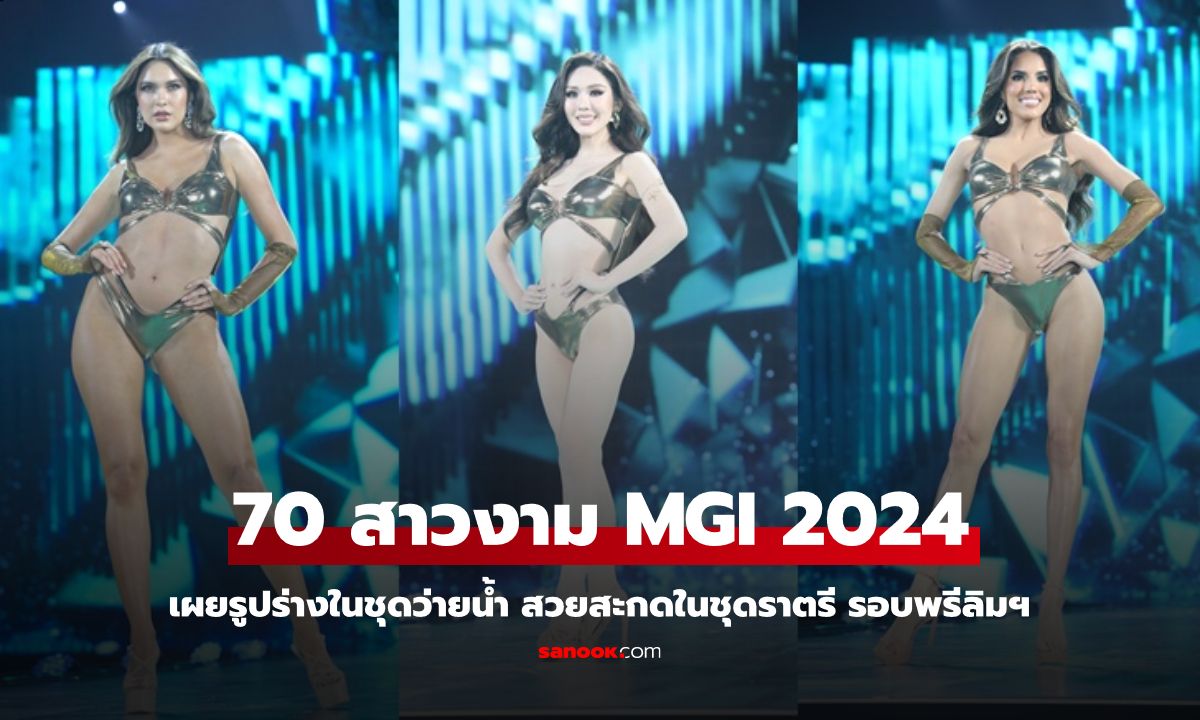 70 สาว “Miss Grand International 2024” ปล่อยของรอบพรีลิมฯ อวดรูปร่างใน “ชุดว่ายน้ำ” สวยสง่าใน “ชุดราตรี”