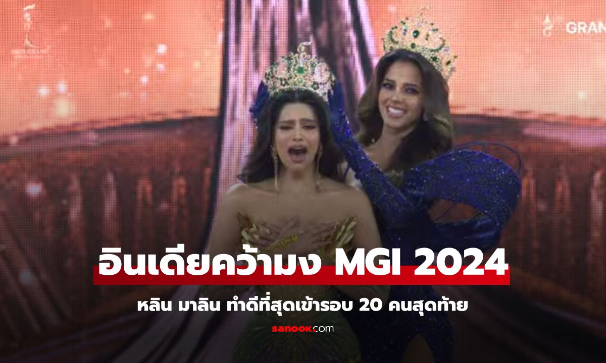 "อินเดีย" คว้า Miss Grand International 2024  "หลิน มาลิน" ผ่านเข้ารอบ 20 คนสุดท้าย