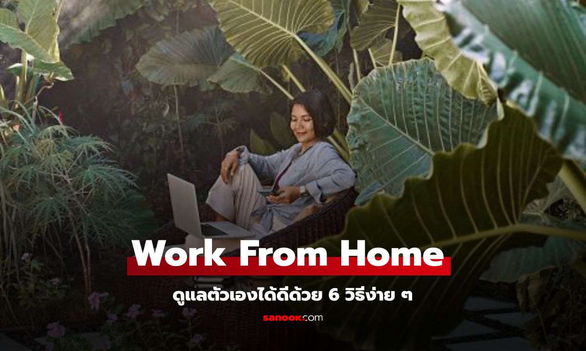 Work From Home ก็ดูแลตัวเองได้ดีด้วย 6 วิธีง่าย ๆ ของคนทำงานอยู่บ้าน