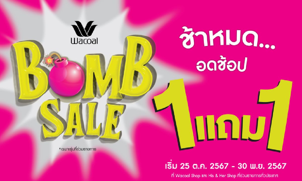 วาโก้ซื้อ 1 แถม 1 กับโปรโมชัน “Wacoal Bomb Sale” เริ่ม 25 ต.ค. - 30 พ.ย. 67