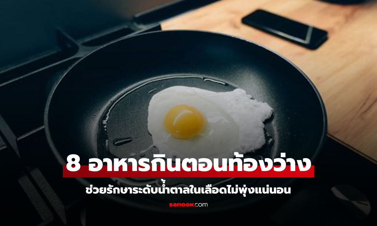 8 อาหารแนะนำกินตอนท้องว่างมื้อเช้า ช่วยรักษาระดับน้ำตาลในเลือด