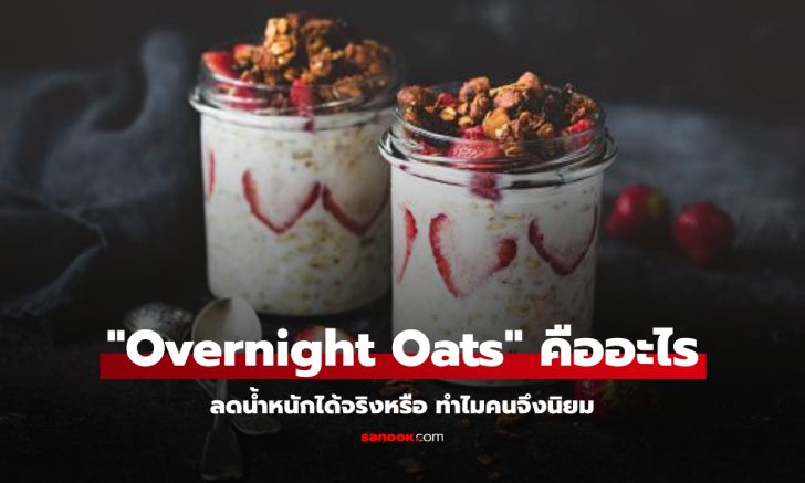 "Overnight Oats" คืออะไร มีประโยชน์เรื่องลดน้ำหนักจริงหรือ ทำไมคนจึงนิยม