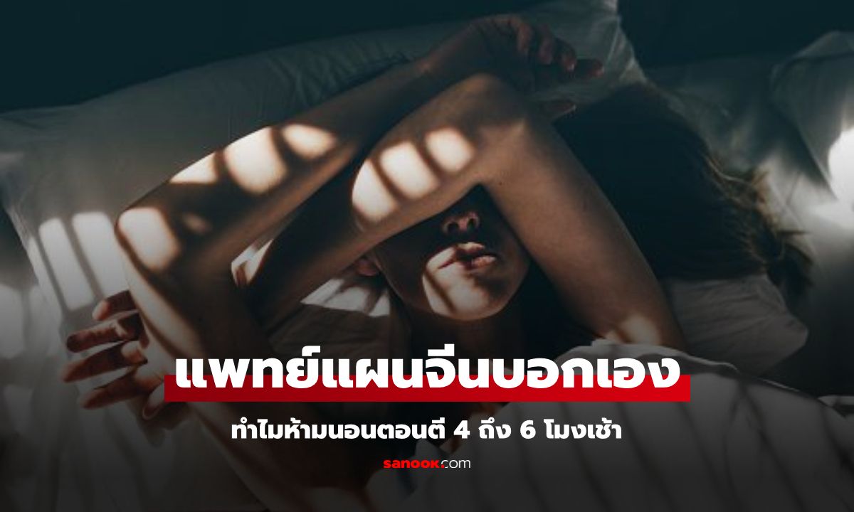 แพทย์แผนจีนห้ามเด็ดขาด! ทำไมไม่ควรเข้านอนตอนตี 4 - 6 โมงเช้า