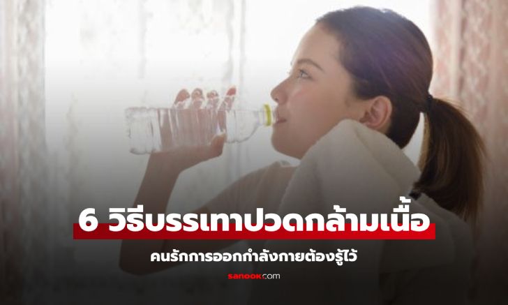 6 วิธีบรรเทาปวดกล้ามเนื้อที่คนรักการออกกำลังกายต้องรู้ไว้