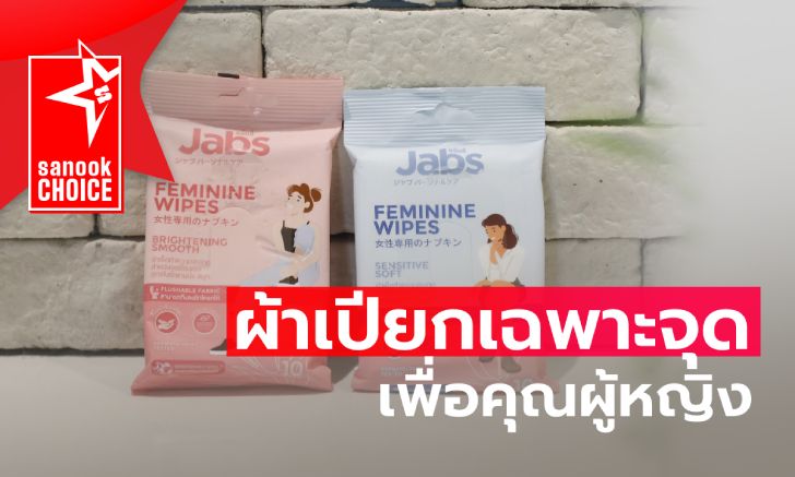 Jabs Feminine Wipes ผ้าเปียกเพื่อความมั่นใจของผู้หญิงทุกคน