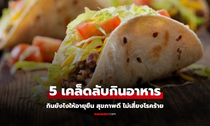 5 เคล็ดลับกินอาหารยังไงให้อายุยืน สุขภาพดี ไม่เสี่ยงโรคร้าย