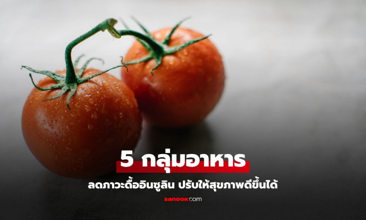 5 กลุ่มอาหารกินลดภาวะดื้ออินซูลิน ปรับให้สุขภาพดีขึ้นได้