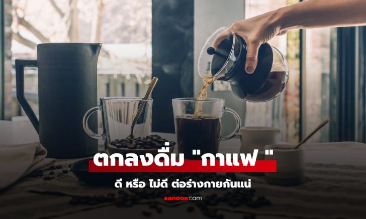 ตกลงดื่ม "กาแฟ" ดีหรือไม่ดีต่อสุขภาพกันแน่ ?