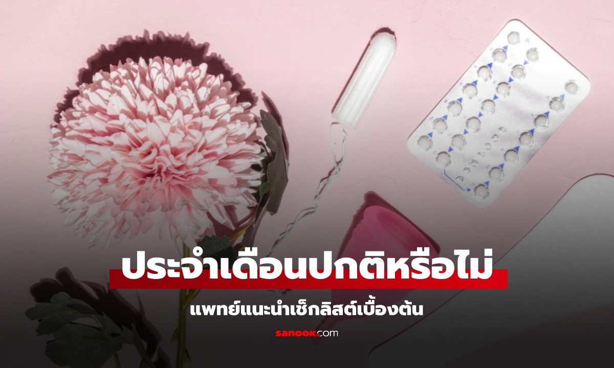 แพทย์แนะนำเช็กลิสต์ ประจำเดือนของคุณปกติหรือไม่?