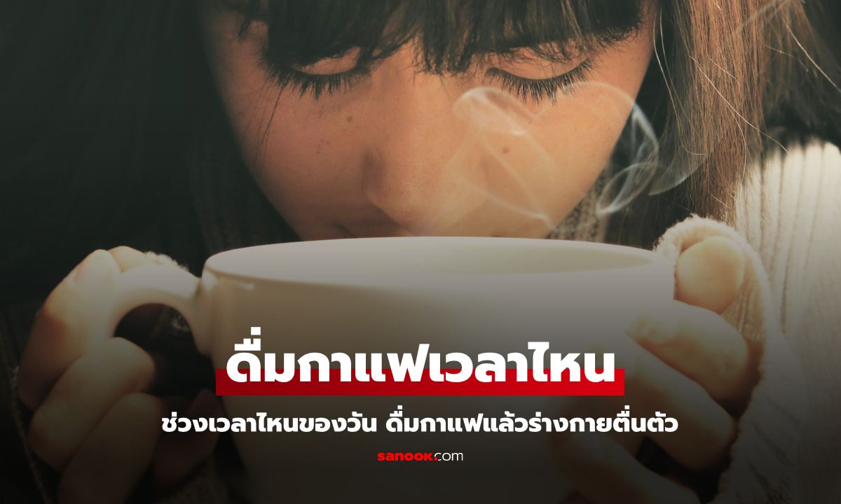 ดื่ม "กาแฟ" เวลาไหน ร่างกายตื่นตัว ดีดเด้งที่สุด