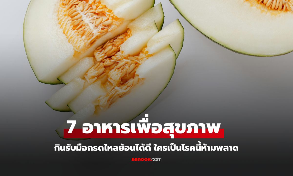 7 อาหารเพื่อสุขภาพ กินรับมือกรดไหลย้อนได้ดี ใครเป็นโรคนี้ ห้ามพลาด