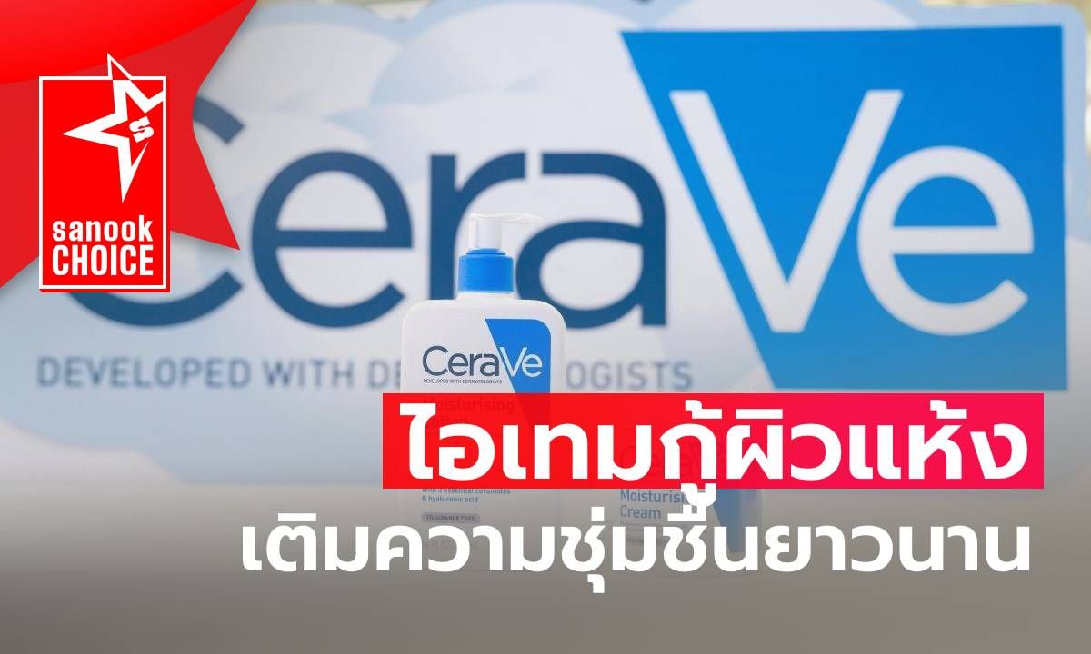 กู้ผิวแห้งท้าลมหนาวกับ 2 ไอเทมสุดฮิตจาก CeraVe