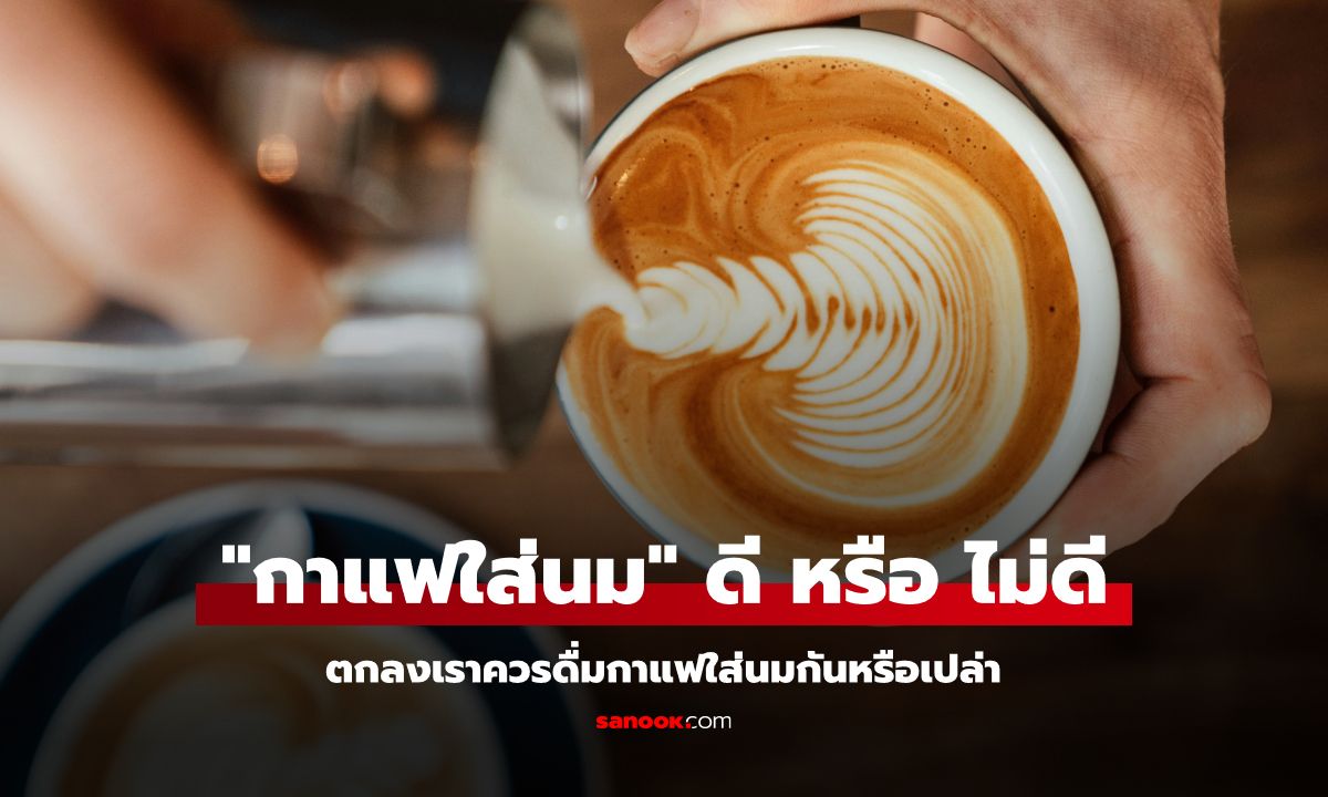 "กาแฟใส่นม" ดี หรือ ไม่ดีต่อสุขภาพกันแน่ ?