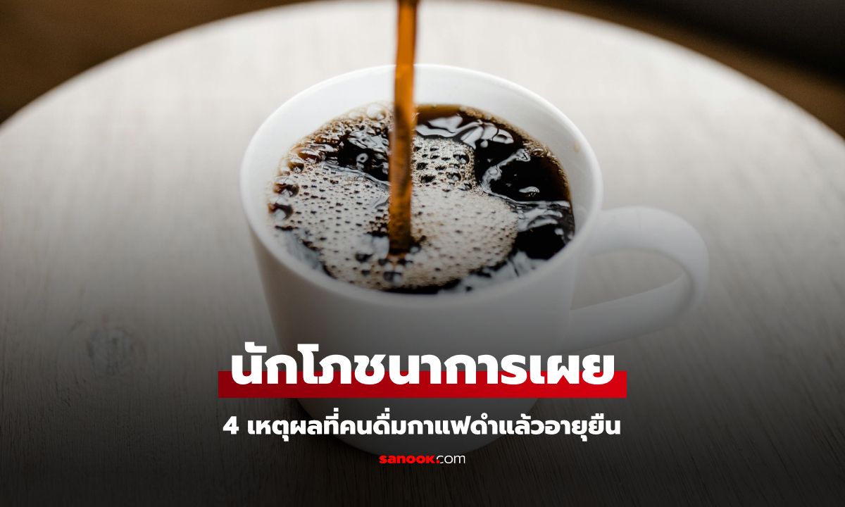 นักโภชนาการเผย 4 เหตุผลที่คนดื่มกาแฟดำ แล้วช่วยให้อายุยืน แข็งแรงยันแก่