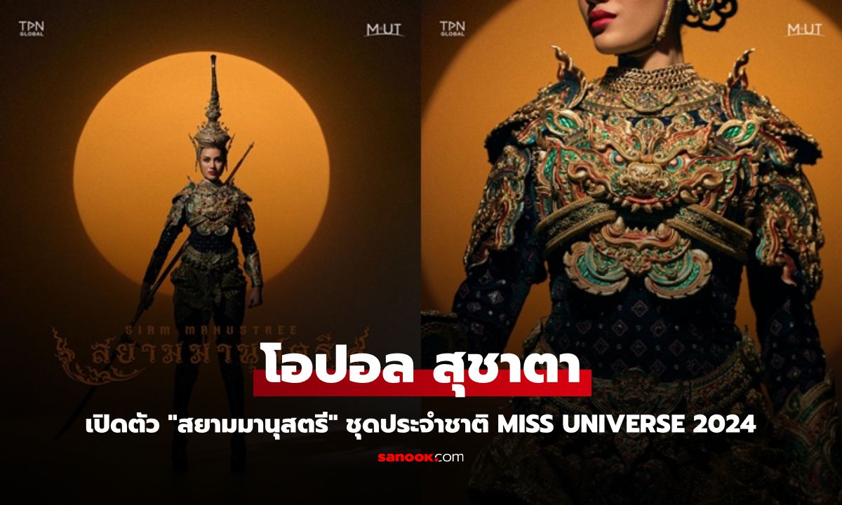 "โอปอล สุชาตา" เปิดตัว "สยามมานุสตรี" ชุดประจำชาติบนเวที Miss Universe 2024