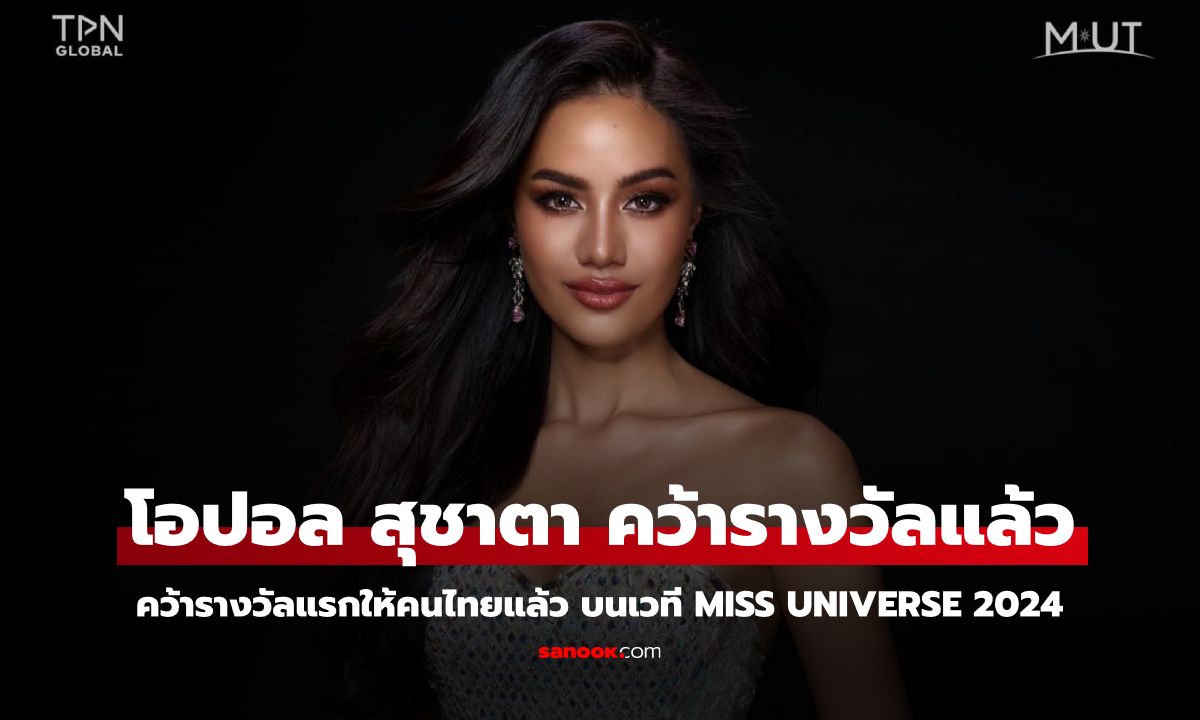 "โอปอล สุชาตา" คว้ารางวัลแรกให้คนไทยแล้ว บนเวที Miss Universe 2024