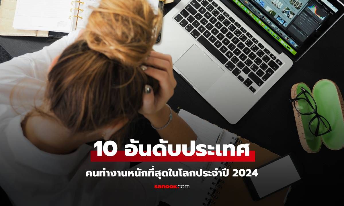 10 อันดับประเทศที่คนทำงานหนักที่สุดในโลกปี 2024