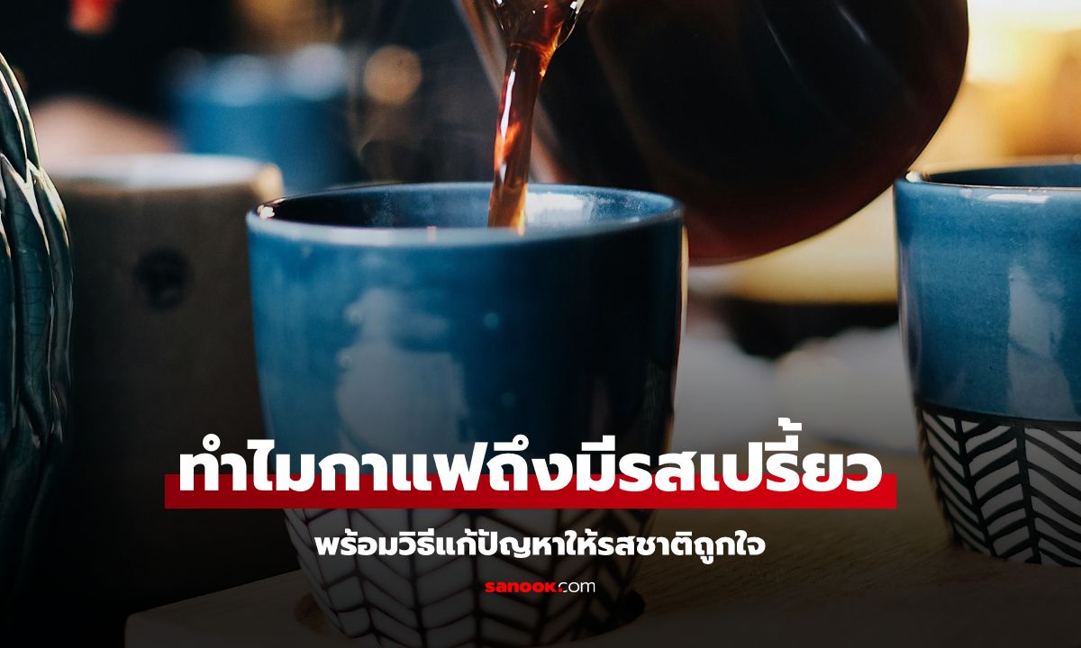 ทำไมกาแฟถึงมีรสเปรี้ยว (ที่ไม่ใช่คั่วอ่อน) พร้อมวิธีแก้ปัญหาให้รสชาติถูกใจ