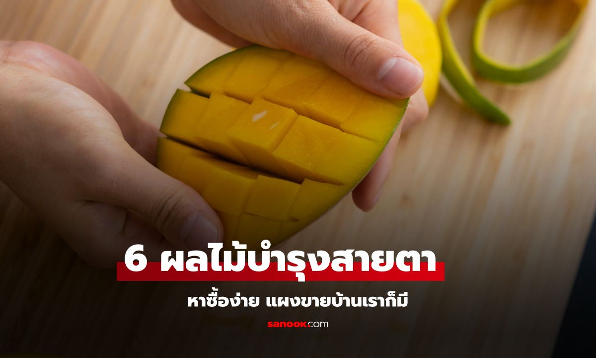 6 ผลไม้บำรุงสายตา หาซื้อง่าย แผงขายบ้านเราก็มี