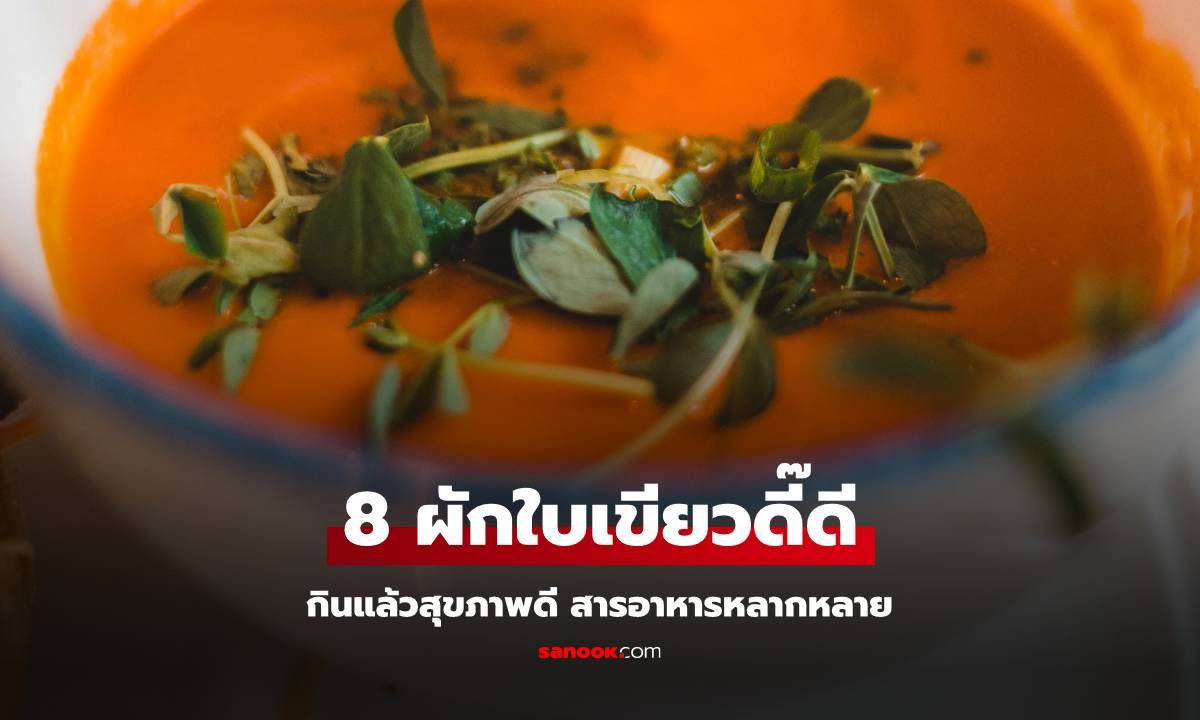 8 ผักใบเขียวกินแล้วสุขภาพดี สารอาหารหลากหลาย