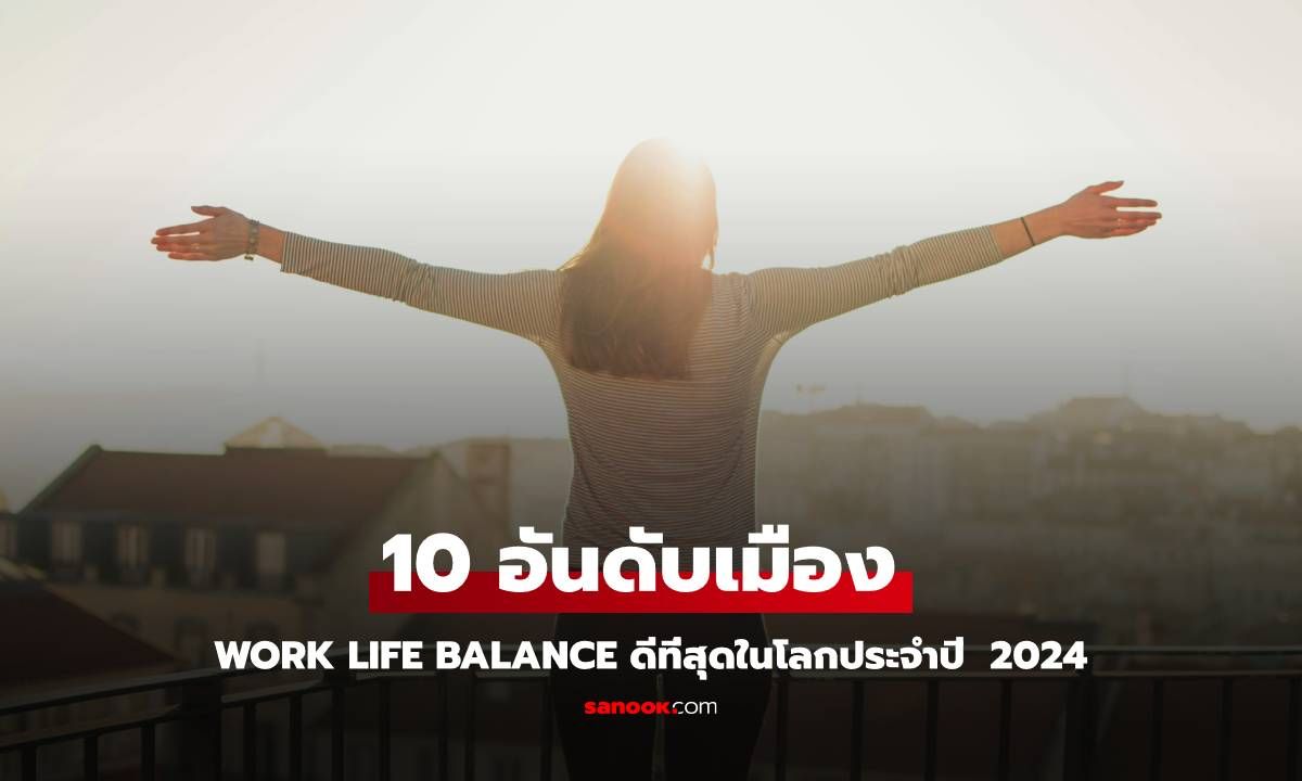 ภาพ10 อันดับเมือง Work Life Balance ดีที่สุดในโลกประจำปี  2024