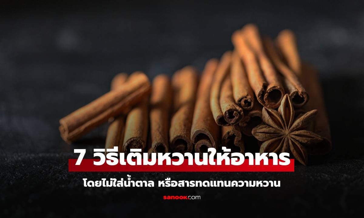 7 วิธีเปลี่ยนอาหารให้หวานขึ้น โดยไม่ใส่น้ำตาล หรือสารทดแทนความหวาน