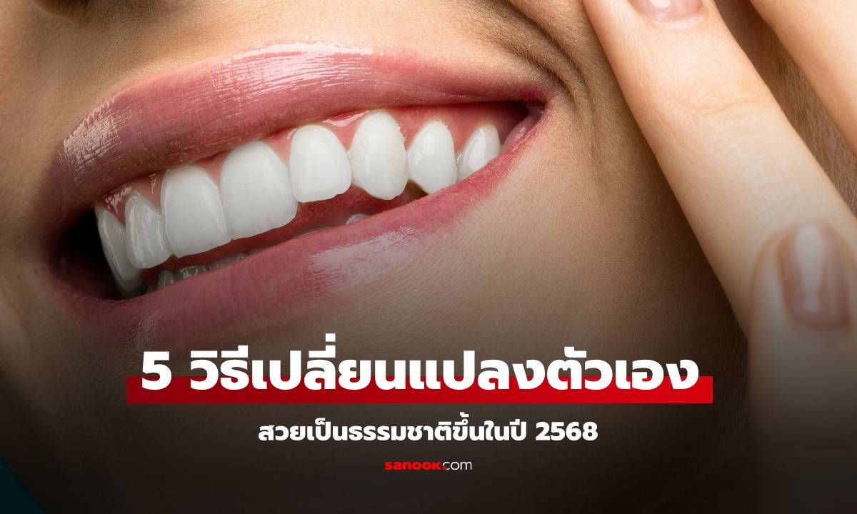 5 วิธีเปลี่ยนแปลงตัวเองได้ผลสุดจึ้ง สวยเป็นธรรมชาติขึ้นในปี 2568