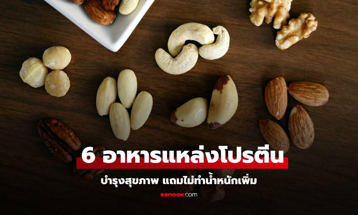 6 อาหารแหล่งโปรตีนชั้นดี บำรุงสุขภาพ แถมไม่ทำน้ำหนักเพิ่ม