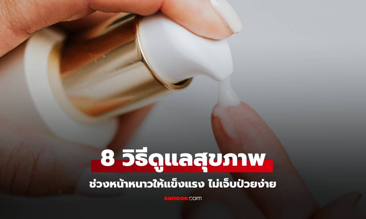 8 วิธีดูแลสุขภาพช่วงหน้าหนาวให้แข็งแรง ไม่เจ็บป่วยง่าย