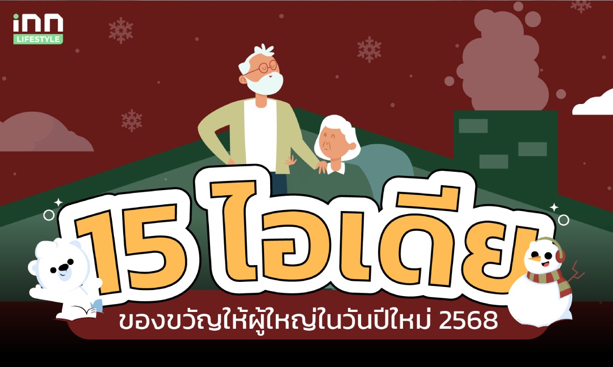 15 ไอเดีย ของขวัญให้ผู้ใหญ่ในวันปีใหม่ 2568