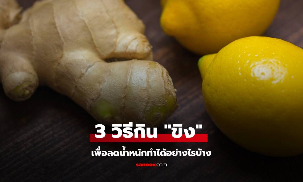 3 วิธีกิน "ขิง" เพื่อลดน้ำหนักทำได้อย่างไรบ้าง