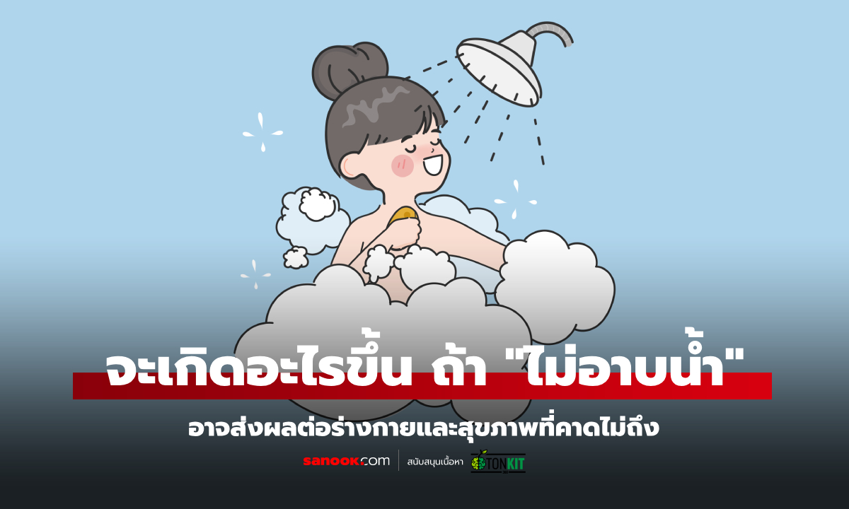 จะเกิดอะไรขึ้นกับร่างกาย ถ้าหากว่า เรา "ไม่อาบน้ำ"