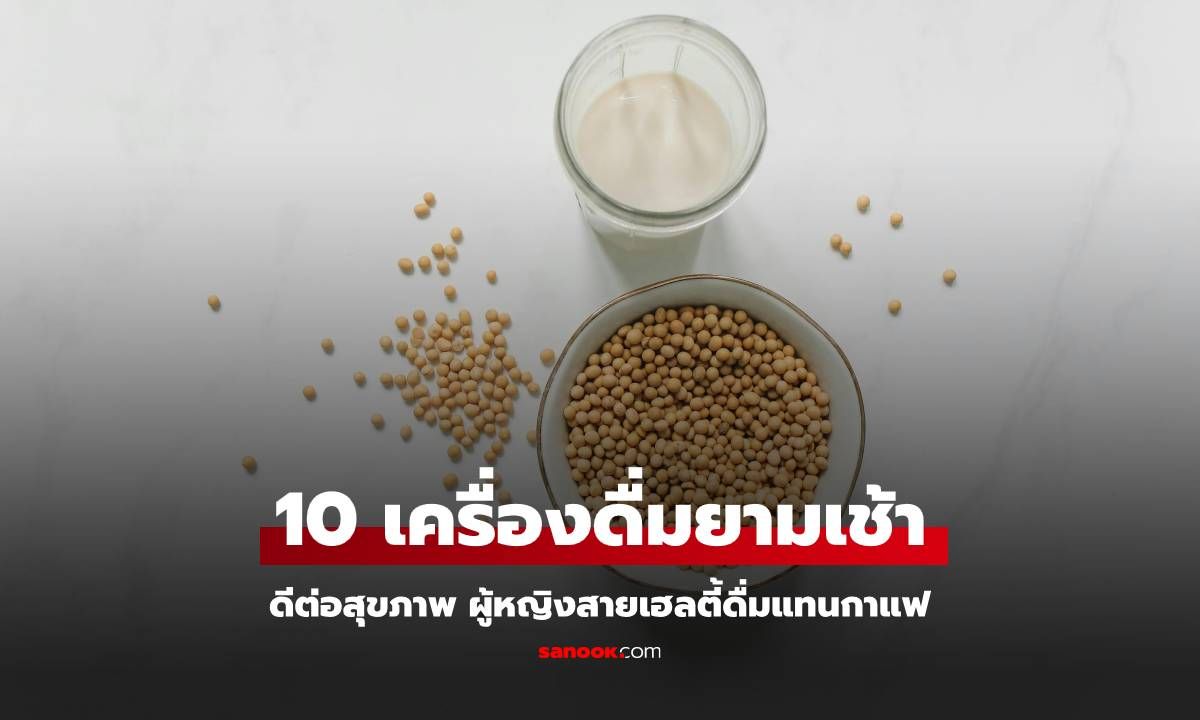 10 เครื่องดื่มยามเช้าดีต่อสุขภาพ ที่ผู้หญิงสายเฮลตี้เลือกดื่มแทนกาแฟ