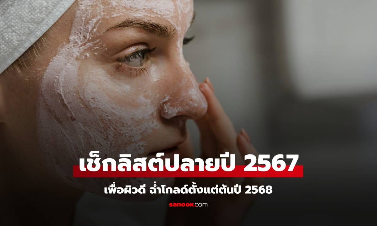 เช็กลิสต์สิ่งที่ต้องทำปลายปี 2567 เพื่อผิวดี ฉ่ำโกลด์ตั้งแต่ต้นปี 2568