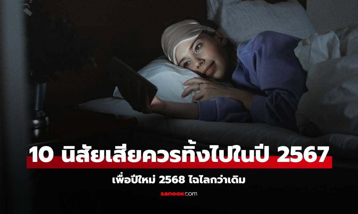 10 นิสัยเสียควรโยนทิ้งไปในปี 2567 เพื่อปีใหม่ 2568 ไฉไลกว่าเดิม