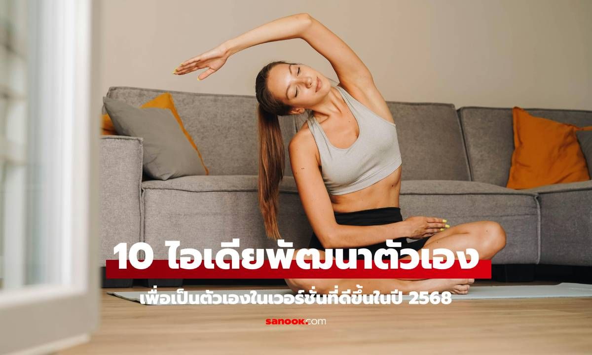 10 ไอเดียพัฒนาตัวเอง เพื่อเวอร์ชั่นที่ดีขึ้นในปี 2568