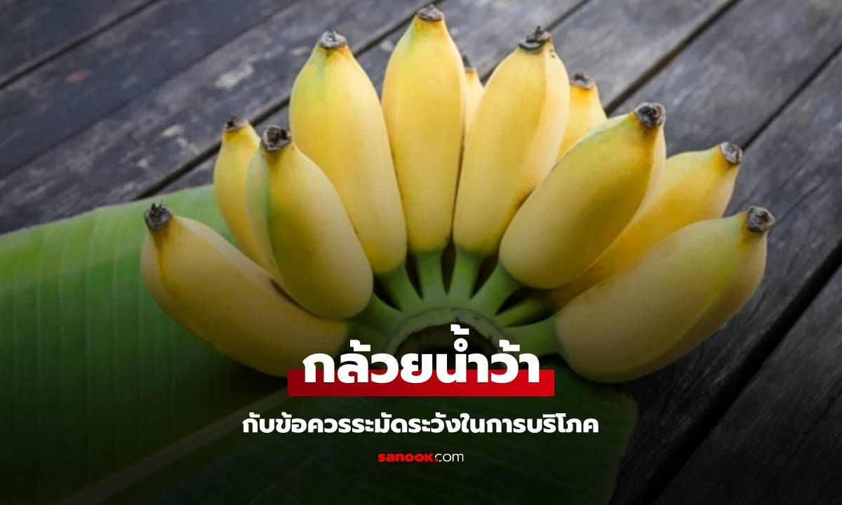 "กล้วยน้ำว้า" กับข้อควรระมัดระวังก่อนบริโภค