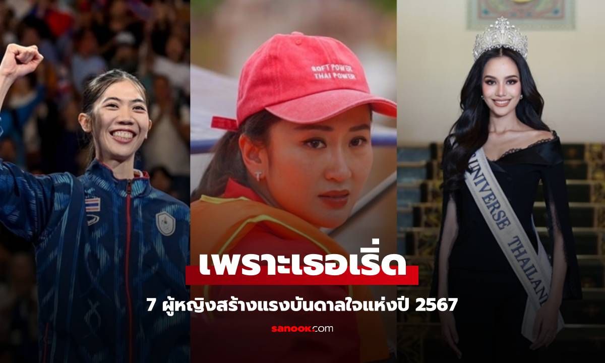 เพราะเธอเริ่ด! 7 ผู้หญิงสร้างแรงบันดาลใจแห่งปี 2567