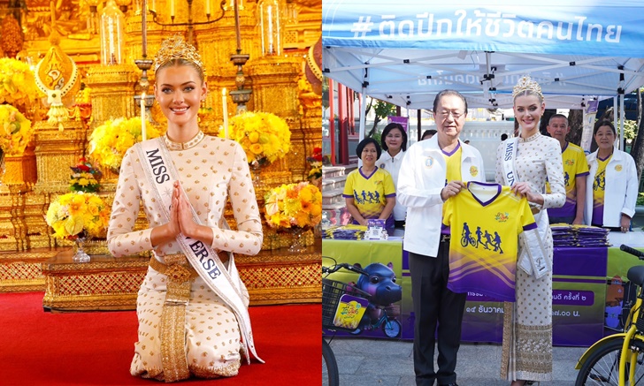 “มิสยูนิเวิร์ส 2024” สวยสง่าในชุดไทยบรมพิมาน ชวนร่วมกิจกรรม "ก้าว ไถ ปั่น สานฝันน้องคนดี ครั้งที่ ๒"