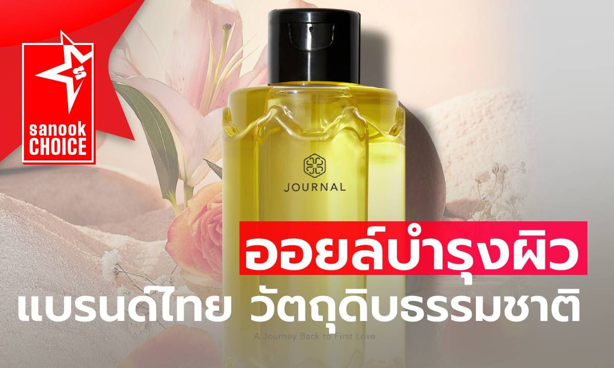 "JOURNAL" ออยล์บำรุงผิวสัญชาติไทย เล่าเรื่องราวผ่านกลิ่นหอมจากธรรมชาติ