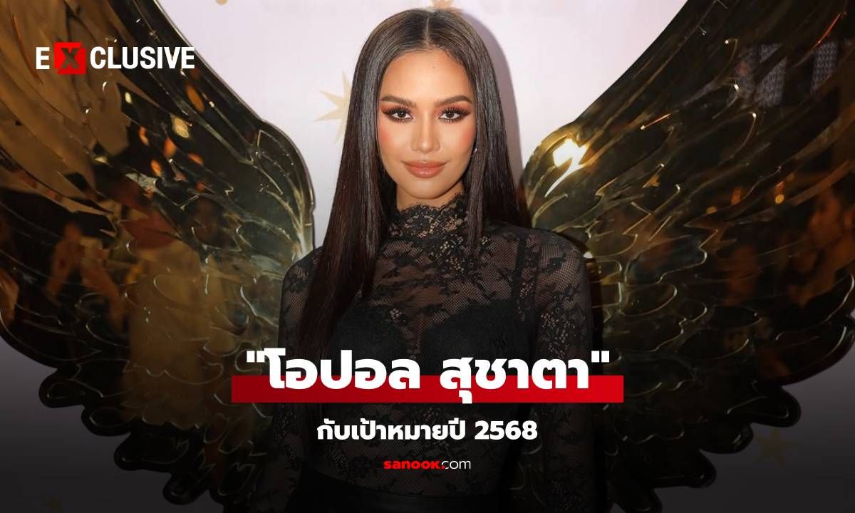 "โอปอล สุชาตา" รอง 3 Miss Universe 2024 กับเป้าหมายปี 2568