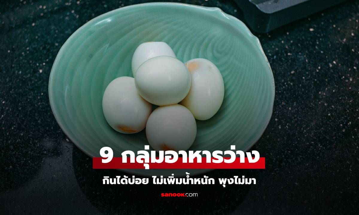 9 กลุ่มอาหารว่างกินได้บ่อย ไม่เพิ่มน้ำหนัก พุงไม่มา หน้าท้องยังแบนราบ