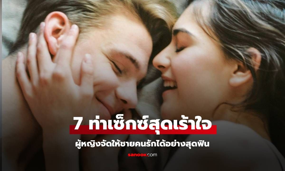 7 ท่าเซ็กซ์สุดเร้าใจ ที่ผู้หญิงจัดให้ชายคนรักได้อย่างสุดฟิน