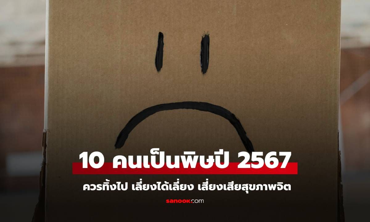 10 คนเป็นพิษ ที่ควรทิ้งไปในปี 2567 เลี่ยงได้เลี่ยง เสี่ยงเสียสุขภาพจิต