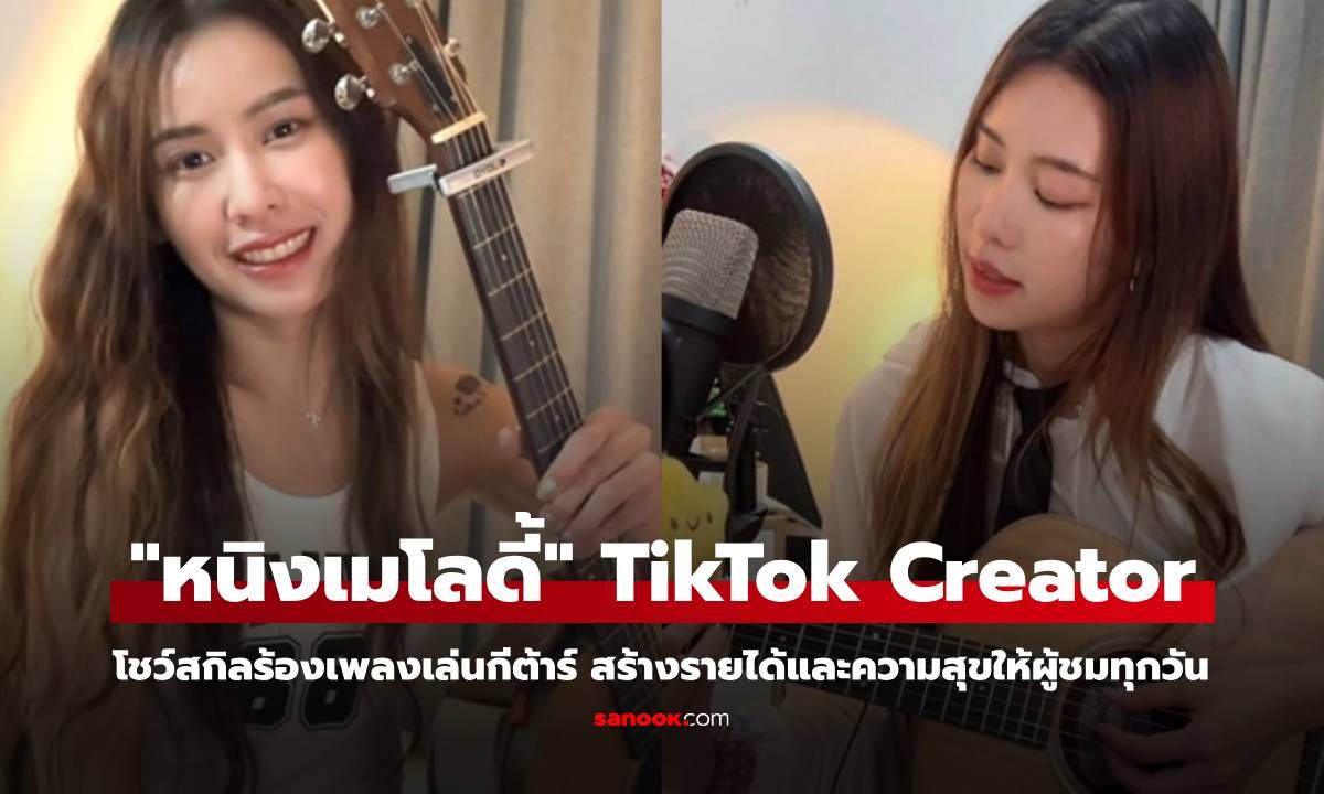 "หนิงเมโลดี้" TikTok LIVE Creator สายดนตรี โชว์สกิลร้องเพลงเล่นกีต้าร์ สร้างรายได้และความสุขให้ผู้ชมทุกวัน