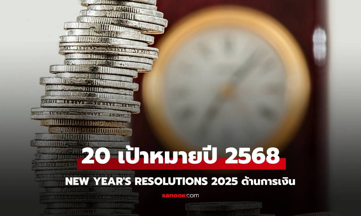 20 เป้าหมายปีใหม่ 2568 New Year's Resolutions 2025 ด้านการเงิน