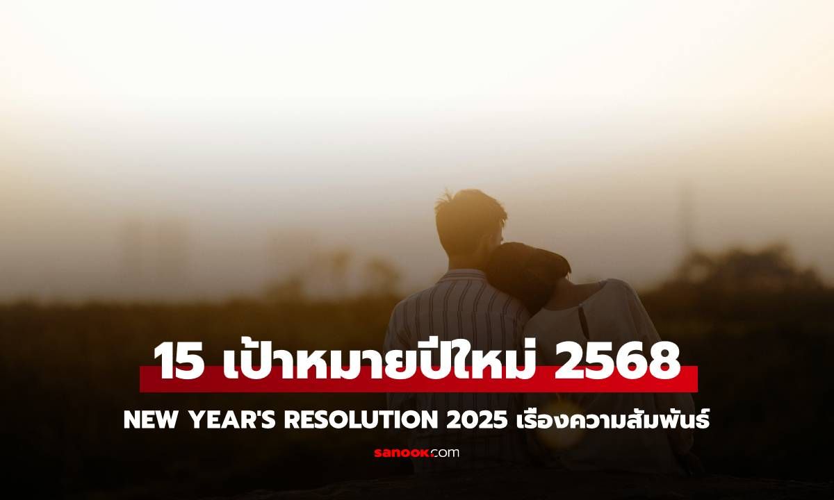 15 เป้าหมายปีใหม่ 2568 New Year's Resolution 2025 เรื่องความสัมพันธ์