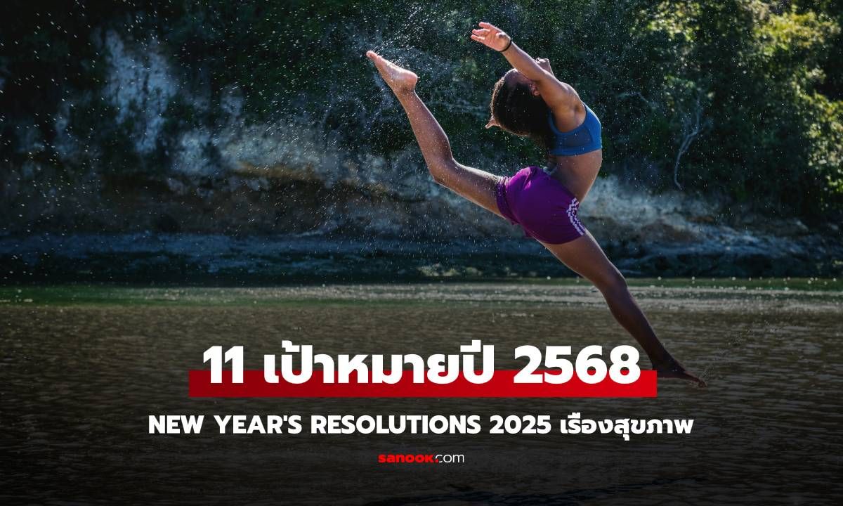 11 เป้าหมายปีใหม่ 2568 New Year's Resolutions 2025 เรื่องสุขภาพ