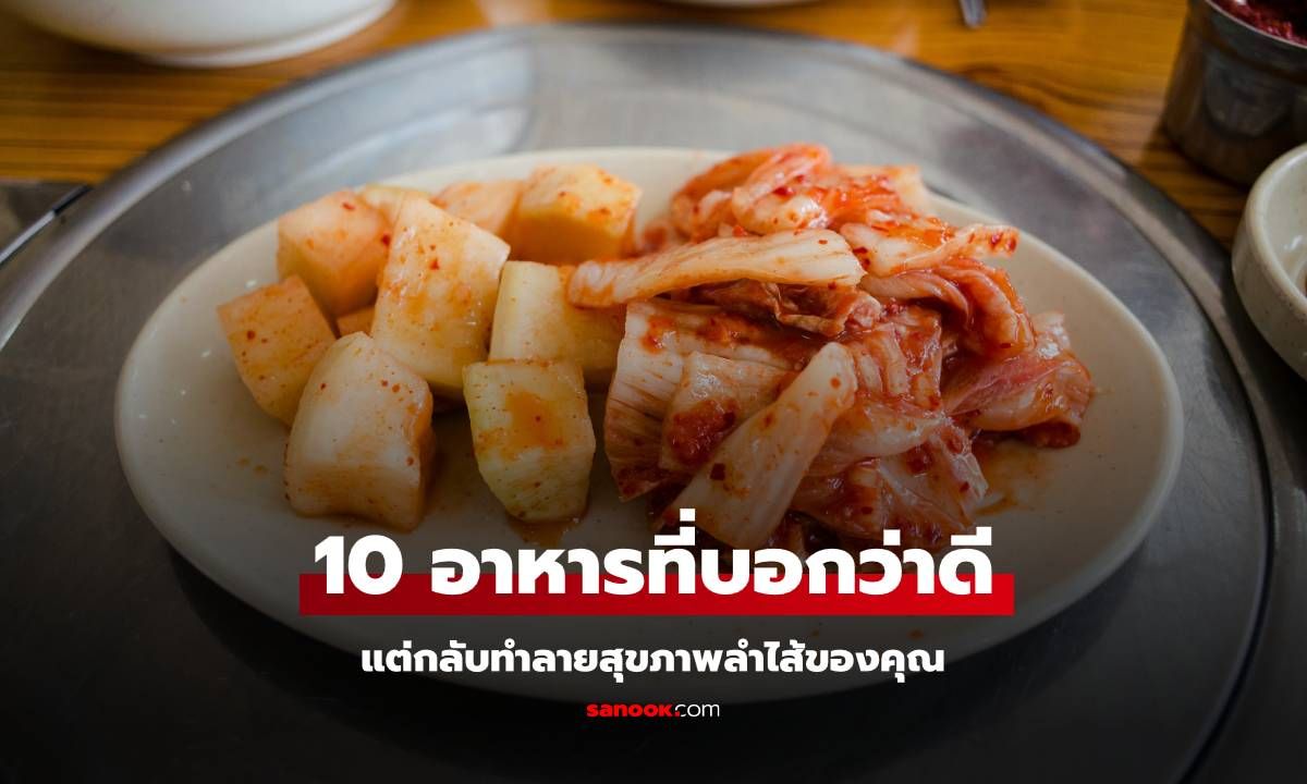 10 อาหารที่บอกกันว่าดีต่อสุขภาพ แต่กลับทำลายลำไส้